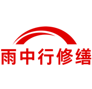 大兴雨中行修缮工程有限公司