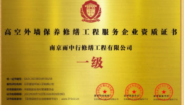 大兴高空外墙保温维修服务资质证书