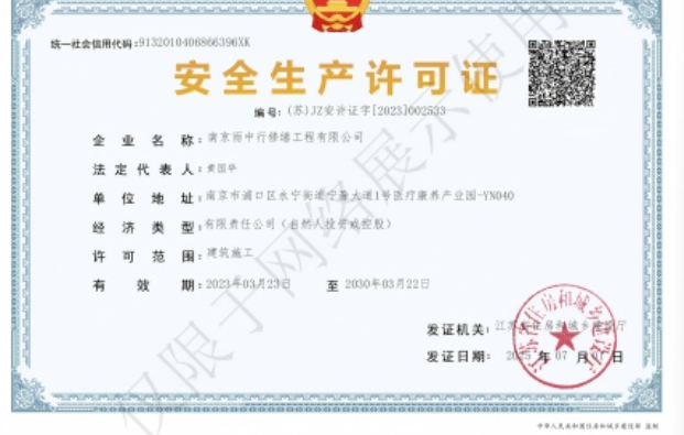 大兴建筑企业安全生产许可证