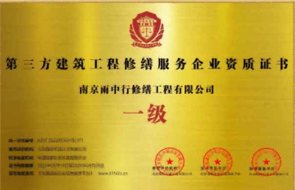 大兴第三方建筑修缮服务企业资质证书